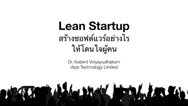 สร้างซอฟต์แวร์อย่างไรให้โดนใจผู้คน (How to make software that people love)