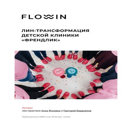 Лин-трансформация детской клиники «Френдлик»
