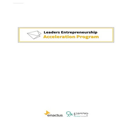 [인액터스] Leap 매뉴얼   동그라미재단 청년기업가정신