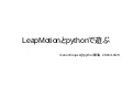 LeapMotionとpythonで遊ぶ