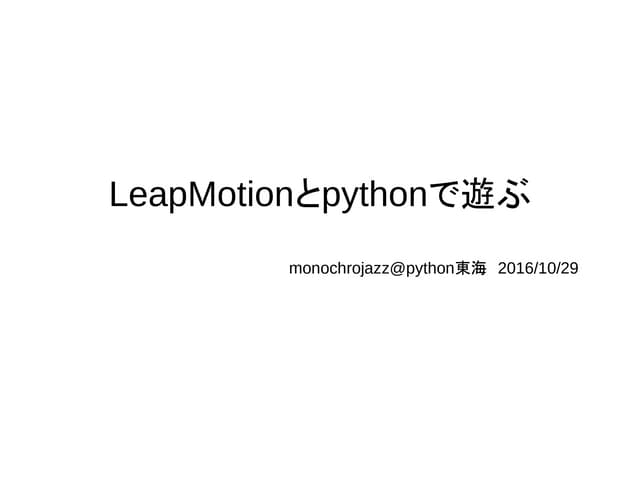 LeapMotionとpythonで遊ぶ