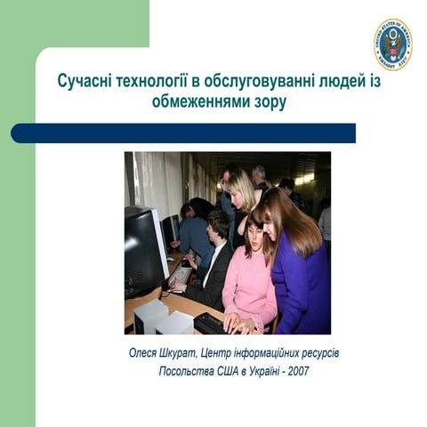 Сучасні технології в обслуговуванні людей із обмеженнями зору