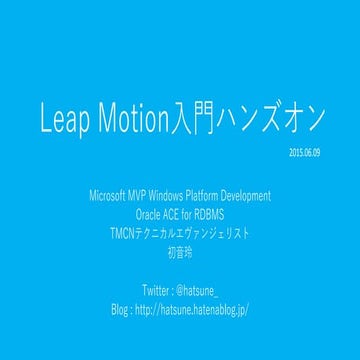 Leap Motion入門ハンズオン