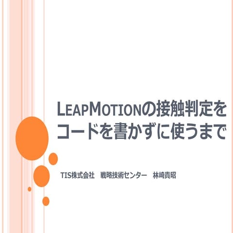 Leap motionの接触判定をコードを書かずに使うまで