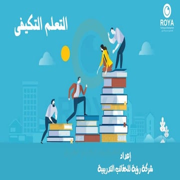 حقيبة التعلم التكيفي 