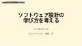 ソフトウェア設計の学び方を考える