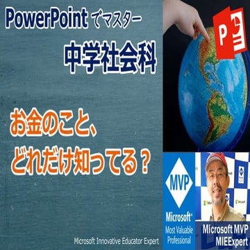 日本のお金について学ぼう