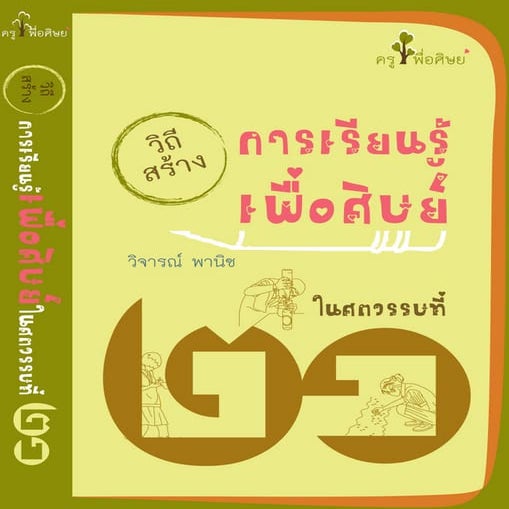 วิถีสร้างการเรียนรู้เพื่อศิษย์ในศตวรรษที่ 21
