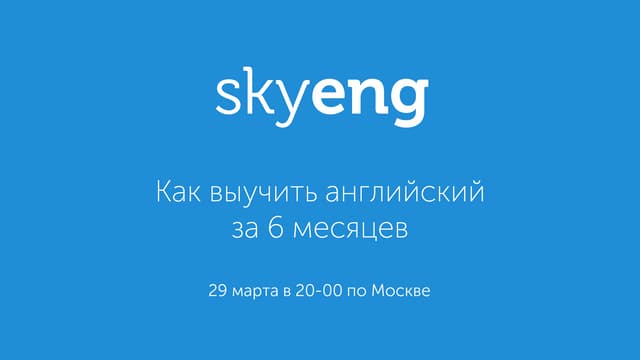 Как выучить английский за 6 месяцев.