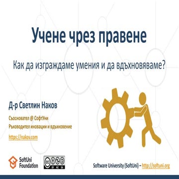 Учене чрез правене - д-р Светлин Наков @ TEDxSerdica