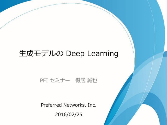 生成モデルの Deep Learning