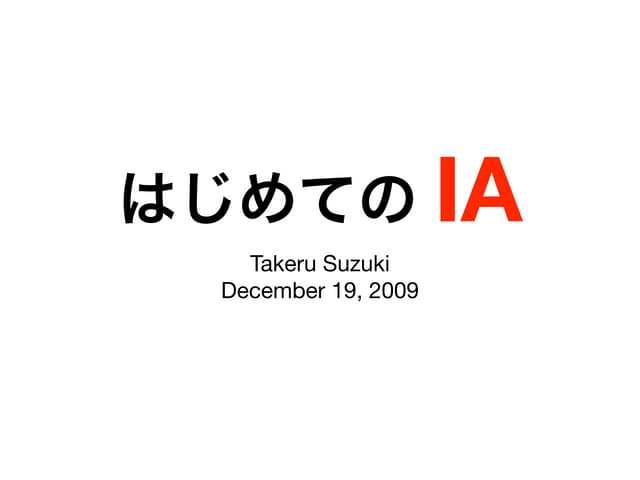 はじめての IA