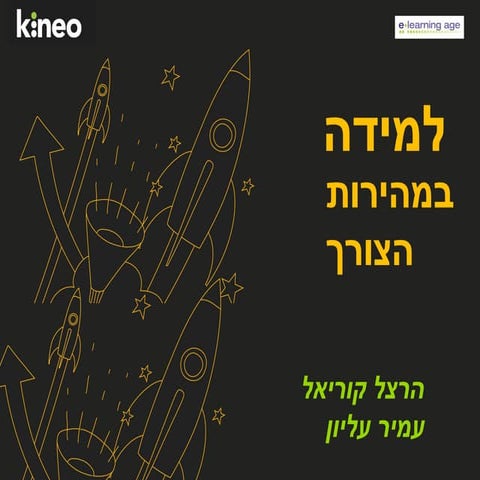דוח תובנות עולם הלמידה 2014