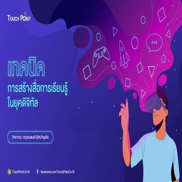เทคนิคการสร้างสื่อการเรียนรู้ในยุคดิจิทัล (Learning Media Technique in Digita...