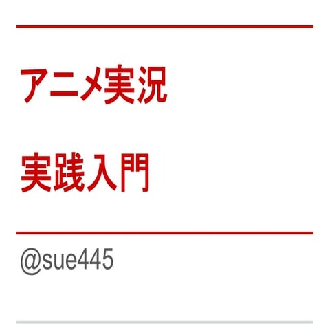 アニメ実況実践入門