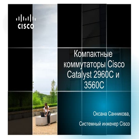 CELC - Компактные коммутаторы Cisco Catalyst 2960C и 3560С