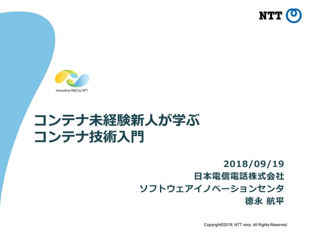 コンテナ未経験新人が学ぶコンテナ技術入門