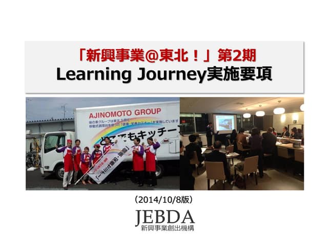 「新興事業@東北」研修第2期Learning journey説明資料