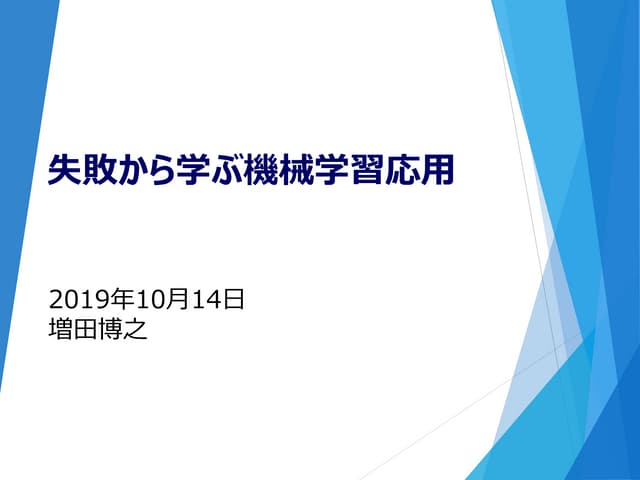 失敗から学ぶ機械学習応用