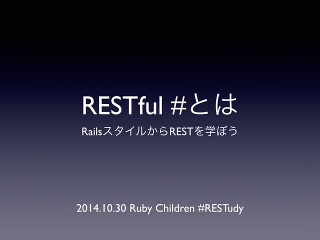 RESTful #とは RailsスタイルからRESTを学ぼう