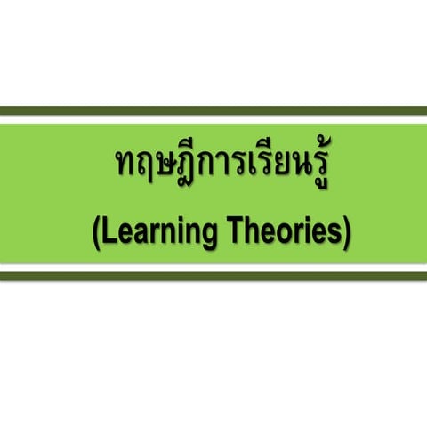 ทฤษฎีการเรียนรู้ (Learning theory)