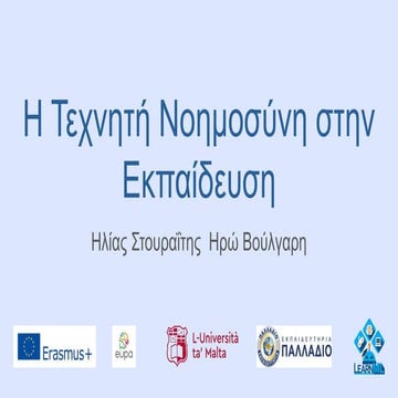 Η Τεχνητή νοημοσύνη στην εκπαίδευση