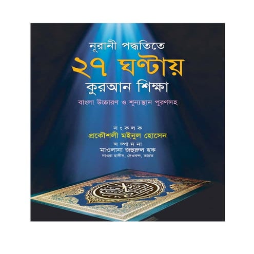 Learn the Quran in 27th hours