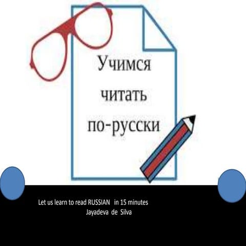 Learn to read russian in 15 mts