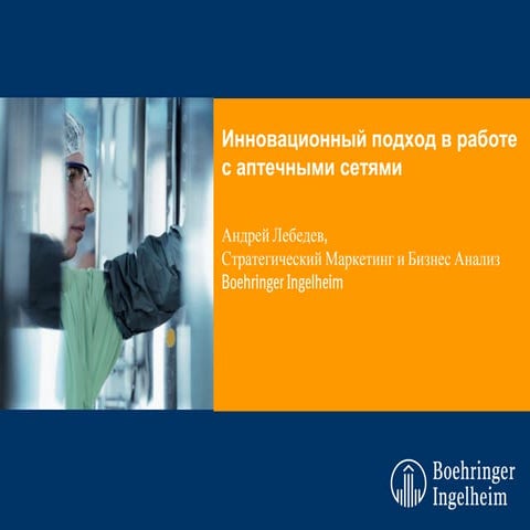 Инновационный подход  к работе с аптечными сетями 
