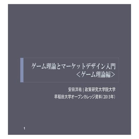 ゲーム理論とマーケットデザイン入門 --- ゲーム理論編