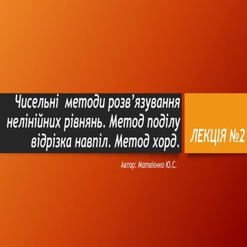 Методи обчислень. Матвієнко.Лекція 2.