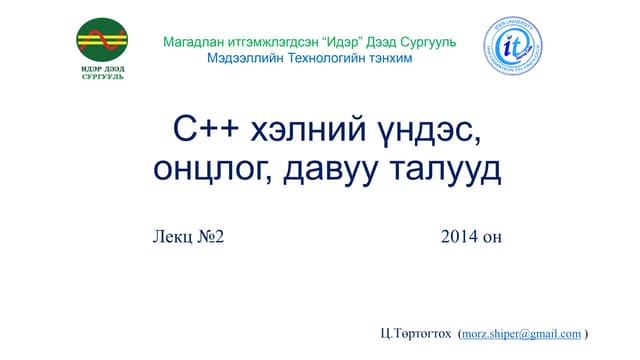 Lec2 c++helnii undeslel