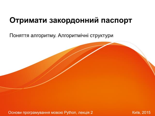 Prometheus. Масовий онлайн курс "Основи програмування". Лекція 2