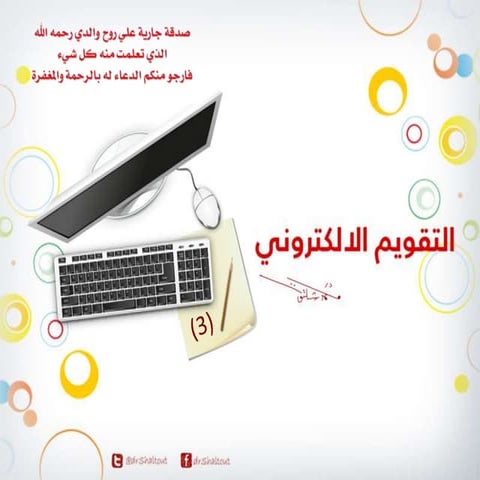 المحاضرة الثالثة لمقرر التقويم الالكتروني 