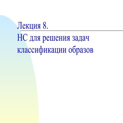 Лекция 8 | PPT