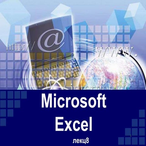Лекц 8