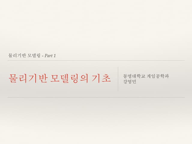 물리기반 모델링 기초 - 강의노트