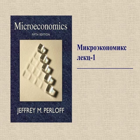 Лекц №-1 Эдийн засгийн онолын судлах зүйл, судалгааны арга