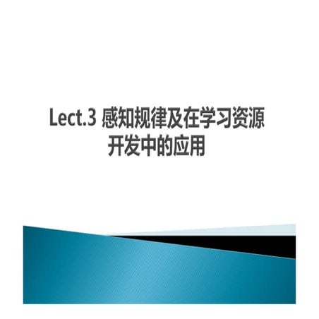 Lect.3 个体感知规律与学习