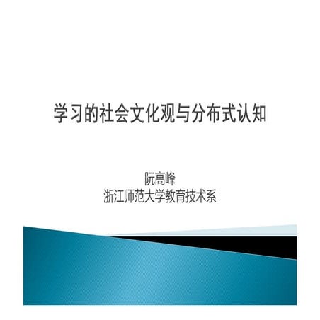 Lect.6 学习的社会文化观与分布式认知