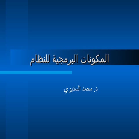 مكونات البرمجية