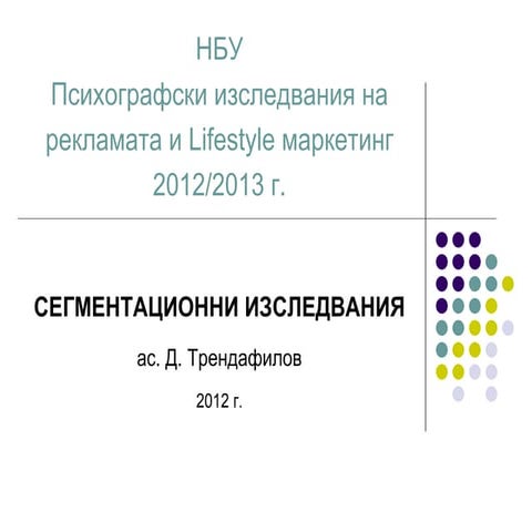 Segmentation Models in Lifestyle Marketing (BG version)