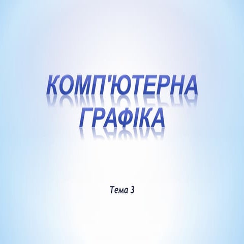 Тема 3. Комп'ютерна графіка