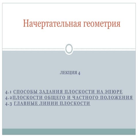 Начертательная геометрия. Плоскость