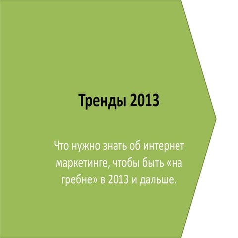 2013 Тренды интернет маркетинга, лекция в НИУ ВШЭ Пермь