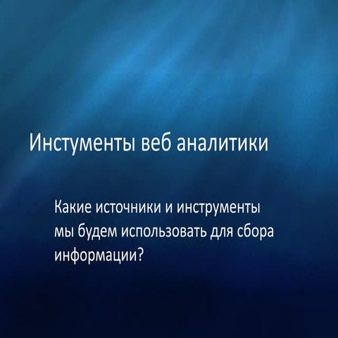 Веб аналитика, лекция в НИУ ВШЭ Пермь