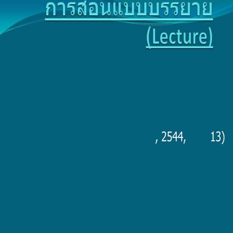 การสอนแบบบรรยาย(Lecture)
