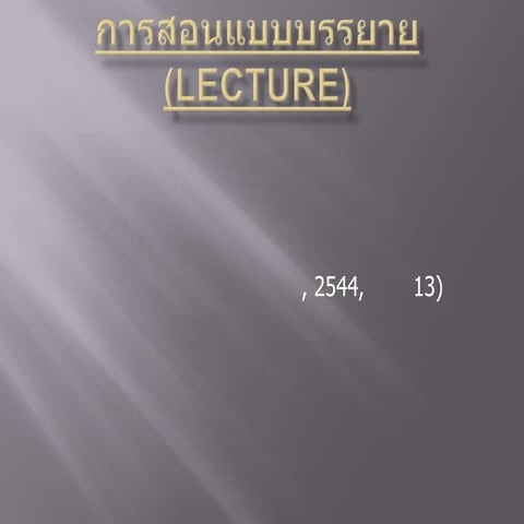 การสอนแบบบรรยาย(Lecture)