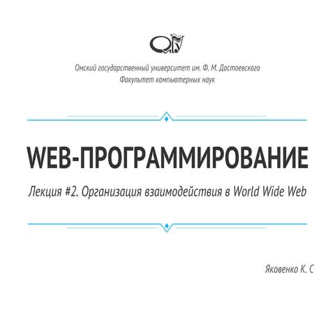 Лекция #2. Принцип организации World Wide Web