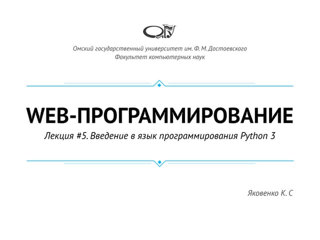 Лекция #5. Введение в язык программирования Python 3